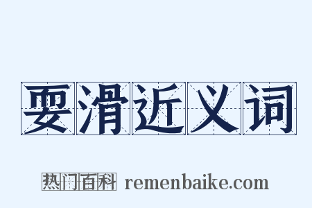 耍滑近义词是什么意思的图片